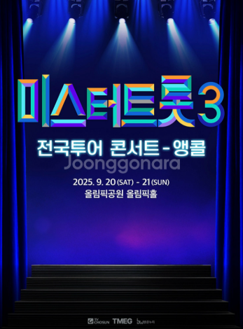 2025 미스터트롯3 서울 앵콜 콘서트 티켓 SR석