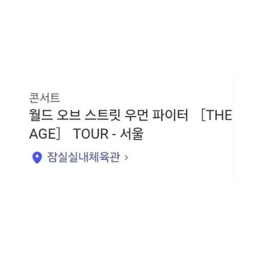 스우파 콘서트 양도 서울 밤콘