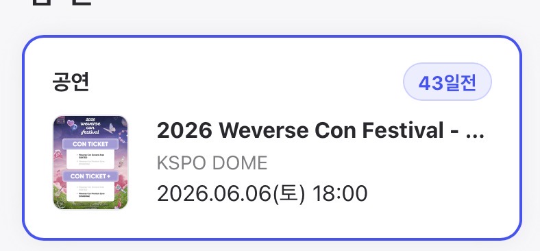 위버스콘 사랑님 결제창